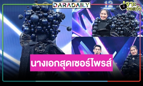 ลับแตก! เผยกระชาก “หน้ากากไข่มุก” คือนางเอกยุค90 คนนี้!