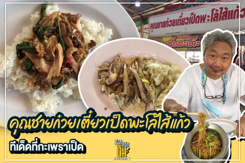 คุณชายก๋วยเตี๋ยวเป็ดพะโล้ไส้แก้ว ทีเด็ดคือกระเพราเป็ดราดข้าว