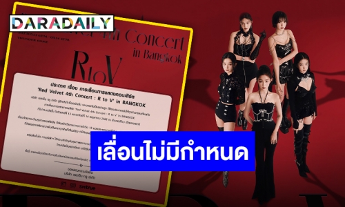 ประกาศด่วน!! ต้นสังกัดแจ้งเลื่อนการแสดงคอนเสิร์ต “Red Velvet” ไม่มีกำหนด