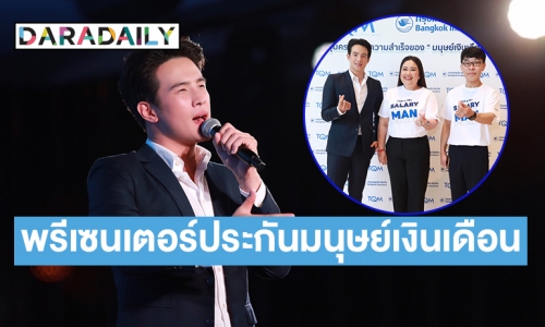 “เจมส์ มาร์” พรีเซนเตอร์ ประกันมนุษย์เงินเดือน คุ้มค่าความเสี่ยงในทุกไลฟ์สไตล์ของคนรุ่นใหม่ 