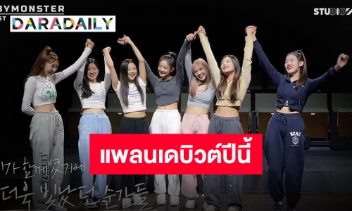 ประกาศเดบิวต์ 7 สาว!! “BABYMONSTER” หลังทำหายใจไม่ทั่วท้องร่วมเดือน!!