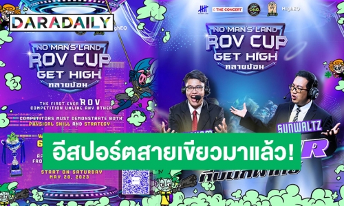 เปิดสังเวียนท้าประลองครั้งแรกในไทย! E-sport กัญชา จัดแข่งขัน ROV ชิงเงินรางวัลรวมมูลค่ากว่า 60,000 บาท