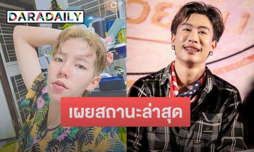 “นุ๊ก-ปาย” เผยสถานะล่าสุด ในวันที่ไม่ได้เป็นแค่คู่จิ้น