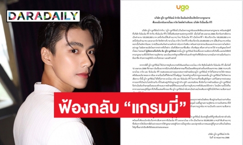 “ยูโก นูทรีชันน์” ฟ้องกลับ “แกรมมี่”  กรณีถอน “โอม ภวัต” จากพรีเซนเตอร์ 