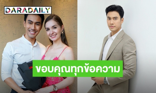 “คิตตี้” ภรรยา “เอส กันตพงศ์” ขอบคุณทุกข้อความทุกกำลังใจ