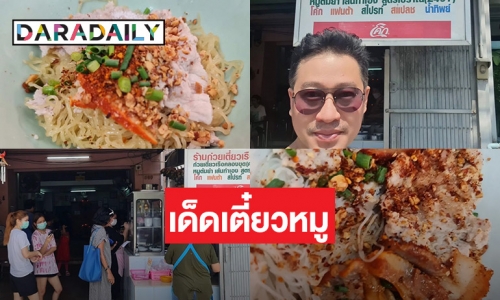 “เอ สุรพันธ์” พาชิมก๋วยเตี๋ยวหมูสูตรโบราณ ร้านเด็ดย่านสวนผัก