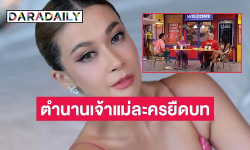 สู้ชีวิต “เอมี่ กลิ่นประทุม” เผยตำนานเจ้าแม่ละครยืดบท 