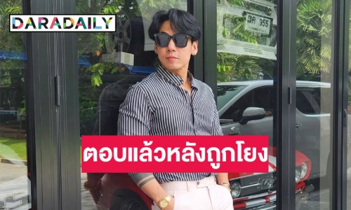 “ดีเจเพชรจ้า” มาเอง! ตอบแล้วหลังถูกโยงดารา พ. เอี่ยวเว๊บพนัน