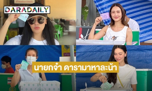 “แต้ว ณฐพร”  โพสต์นายกจ๋า ดารามาหาละน้า!  “นุ่น วรนุช”  โชว์บัตรเลือกตั้ง