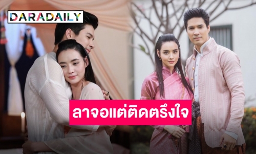 “เภตรานฤมิต” ลาจอ “ไมค์-มุก” สุดดีใจขอบคุณทุกโอกาสครั้งสำคัญ