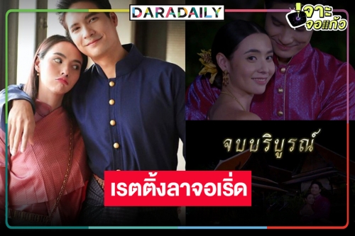 เปิดเรตติ้ง “เภตรานฤมิต” ตอนจบ “แม่หญิงมุกดา-คุณหลวงไมค์” ลาจอปิดฉากปัง