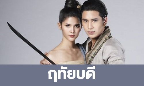 เรื่องย่อ “ฤทัยบดี”