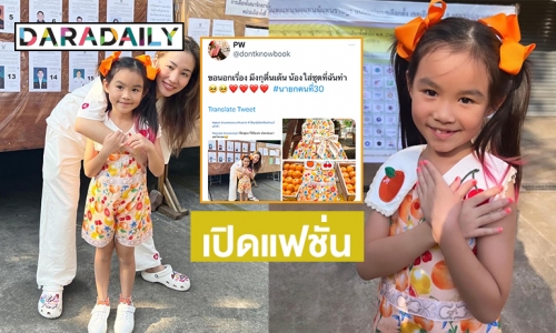 เปิดแฟชั่นชุดส้ม “น้องพิพิม” มาจากดีไซน์เนอร์คนนี้เอง