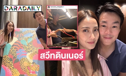 “แต้ว ณฐพร” ดินเนอร์หวานมื้อพิเศษฉลองรัก 3 ปี 