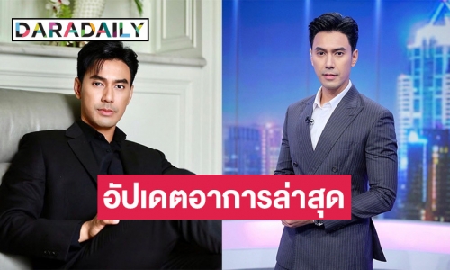 พิธีกรดังอัปเดตอาการล่าสุด “เอส กันตพงศ์” บอกพูดได้แค่นี้