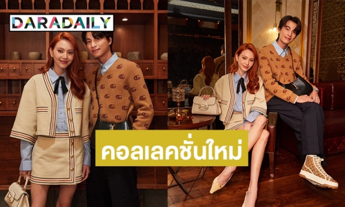 ส่องลุค “ใหม่-กลัฟ” ในคอลเลคชั่นใหม่ของแบรนด์หรู 
