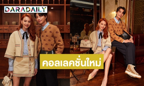 ส่องลุค “ใหม่-กลัฟ” ในคอลเลคชั่นใหม่ของแบรนด์หรู 