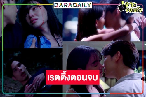 เปิดเรตติ้ง “รัก/ร้าย” ตอนอวสาน มีคนตาย “ใหม่-มิว” จูบลาจอพาฟิน