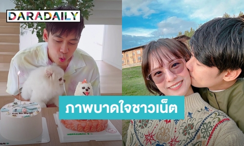 “แพทตี้” อวยพรวันเกิด “แดน” ปล่อยภาพสวีทสะเทือนใจชาวเน็ต อ่านคอมเมนต์แล้วทั้งขำและเอ็นดู!