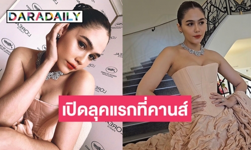 “ชมพู่ อารยา” หวนคืนพรมแดงอย่างยิ่งใหญ่ในรอบ 3 ปี ในเทศกาลภาพยนตร์เมืองคานส์ปีที่ 26