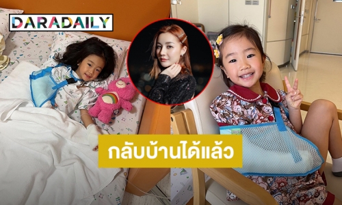 “น้องณเวฬา” ลูกสาว “เอ็ม บุษราคัม” กลับบ้านได้แล้ว หลังเข้ารับการผ่าตัด