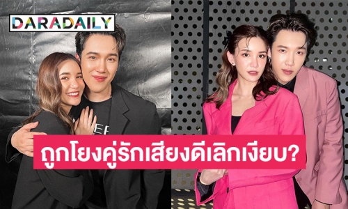 คนสนิทตอบแล้ว หลัง “ดาว-แกงส้ม” ถูกโยงเป็นคู่รักเสียงดีเลิกเงียบ?