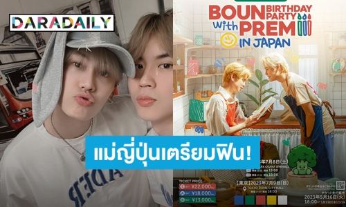 ไปด้วยได้มั้ย?! “บุ๋น นพณัฐ” เตรียมบินวาร์ปจัดปาร์ตี้วันเกิดที่ญี่ปุ่น งานนี้ “เปรม วรุศ” ร่วมแจม