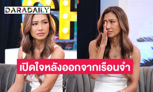 “ยู่ยี่ อลิสา” เปิดใจครั้งแรก หลังออกจากเรือนจำ ย้อนเล่าชีวิตต้องโทษนานกว่า 7 ปี 