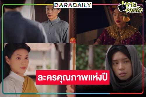 “บุษบาลุยไฟ” น่าดู “แม่หญิงเฌอปราง” ห่มสไบสะท้อนคุณค่าของผู้หญิงในแผ่นดินยุคทอง