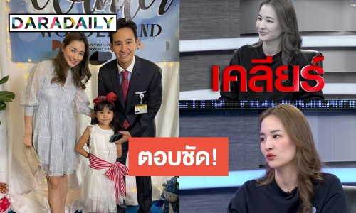 ตอบตรง! “ต่าย ชุติมา” รับอดีตเรียก “ทิม พิธา” ที่รัก เผยสาเหตุไม่สามารถเดินไปต่อ