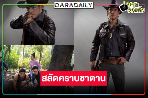 “โน้ต วัชรบูล” ประกาศผมเป็นคนดี ลุ้นปมเรื่องสุดพีคใน “กล้า ผาเหล็ก”