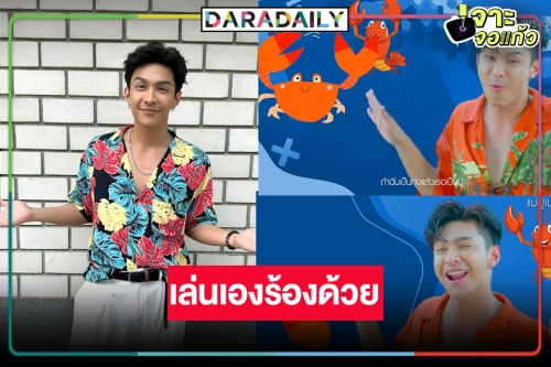 “โหน ธนากร” ปลื้มเล่นเอง แต่งเพลงประกอบละคร “แม่ปูเปรี้ยว” ด้วย