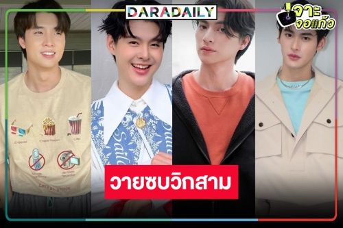 “กลัฟ-เก้า-เซ้นต์-มีน” ขวัญใจคอซีรีส์วายปักหมุดวิกสามใครปังสุด!?