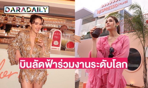 ครั้งแรกของ “ชมพู่ อารยา” กับการบินลัดฟ้าร่วมงานระดับโลก ด้วยบทบาทของ Friend of Nespresso