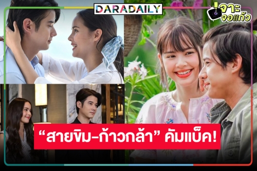 ด่วน! จับตาวิกสามส่ง “คือเธอ” รีรันละครหลังข่าว “มาริโอ้-ญาญ่า” รื้อฟื้นความทรงจำเคมีพุ่ง