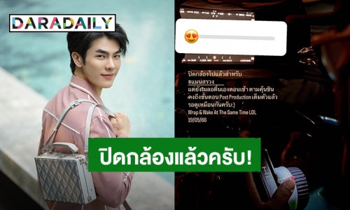 “มาย ภาคภูมิ” บอกข่าวดีปิดกล้องภาพยนตร์ “แมนสรวง” แล้ว แฟนคลับอดใจอีกนิดเดียวได้ดูแน่