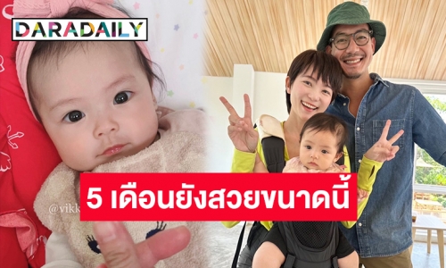 จิ้มลิ้มน่ารักมาก! “พ่อเวียร์-แม่วิกกี้” อวดภาพล่าสุด “น้องวิริน” ลูกสาวสุดเลิฟอายุ 5 เดือนแล้วจ้า