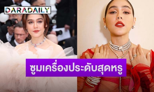 ซูมเครื่องประดับสุดหรู “บุลการี” ของ “ชมพู่ อารยา” ประชันคนดังระดับโลก บนพรมแดงคานส์