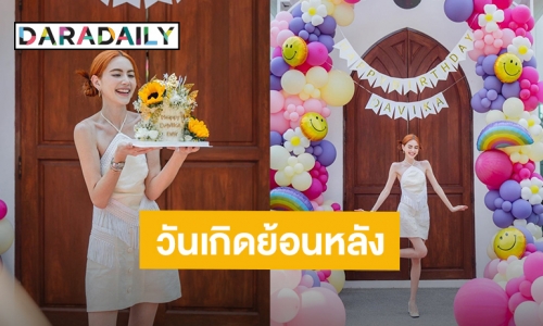 “ใหม่ ดาวิกา” จัดมีตติ้งแฟนคลับสุดอบอุ่นฉลองวันเกิดย้อนหลัง