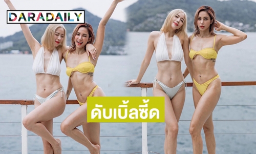 ดับเบิ้ลซี้ด “อุ้ม -นิวเคลียร์” ทูพีชทะลักล้นดีงามค่ะ
