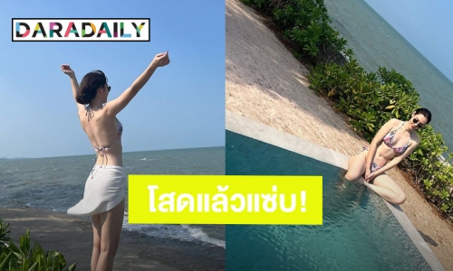 โสดแล้วแซ่บ! “แมท ภีรนีย์” นุ่งบิกินีอวดผิวขาวสู้แดด พร้อมแคปชั่นเด็ดโดนใจ