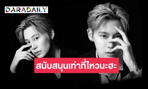 “บุ๋น นพณัฐ” คลอดคอลเลคชั่นใหม่ พร้อมห่วงแฟนคลับซัพพอร์ตเท่าที่ไหว