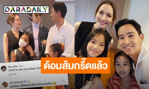 ดีต่อใจ! “แอฟ ทักษอร” ตอบคอมเมนต์ “ทิม พิธา” หลังเจอกัน ทำด้อมส้มกรี๊ดรัวๆ