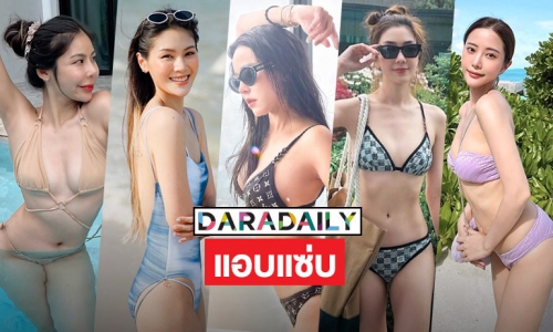 5 ซุปตาร์แอบแซ่บ โชว์ทูพีชองศาร้อนมากแม่