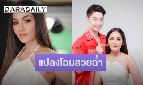 “น้องฉัตร” จัดให้! แปลงโฉม “ครูก้อย นัชชา” ภรรยา “เจมส์ เรืองศักดิ์” จากสาวใต้ตาคม สู่ลุคสวยละมุน