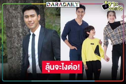 เปิดละครเรื่องล่าสุด “เอส กันตพงศ์” จับตารอไปต่อหรือเปลี่ยนตัว!