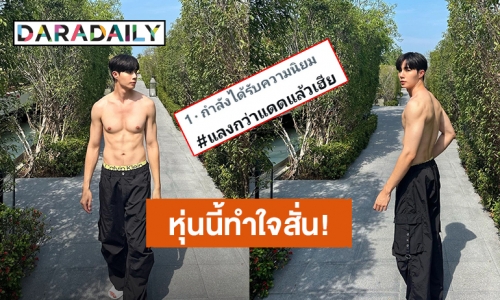 หุ่นนี้ใจสั่น! “ซี พฤกษ์” ฮอตกว่าแดดประเทศไทย “นุนิว” แซวทีเดียวติดเทรนด์ทวิตเตอร์