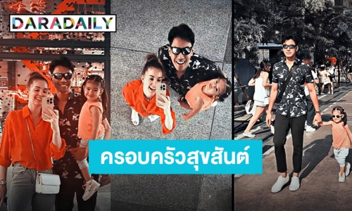 ภรรยา “เอส กันตพงศ์” โพสต์คลิปครอบครัวสุขสันต์ พร้อมแคปชั่นบอกรักสามี