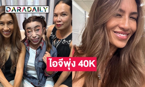 ส่องไอจี “ยู่ยี่ อลิสา” พุ่งเกือบ 40K หลังเพื่อนฝูงในวงการให้การต้อนรับ