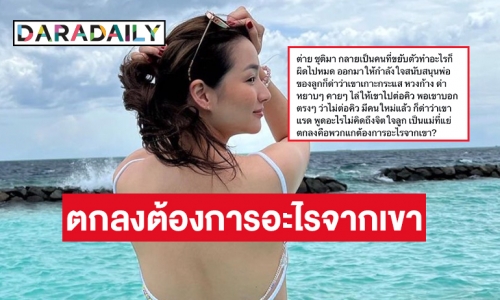 ท๊อปคอมเมนต์ “ต่าย ชุติมา” เกาะกระแสพิธา?